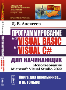 Программирование на Visual Basic и Visual C# для начинающих: Использование Microsoft Visual Studio 2