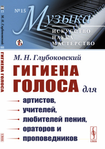 Гигиена голоса: Для артистов, учителей, любителей пения, ораторов и проповедников