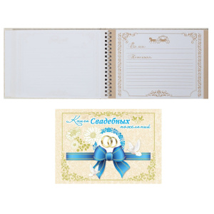 Книга свадебных пожеланий (33 л) 9-70-0005