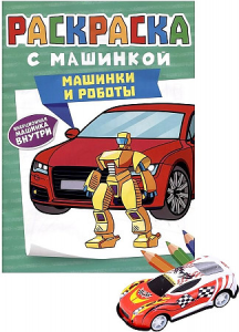 РАСКРАСКА С МАШИНКАМИ. МАШИНКИ И РОБОТЫ