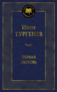 Первая любовь