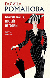 Старая тайна, новый негодяй