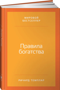 Правила богатства: Свой путь к благосостоянию