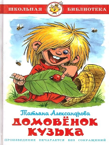 Домовенок Кузька