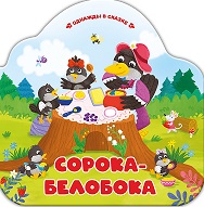 Однажды в сказке. Сорока-белобока