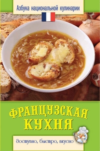 Французская кухня. Азбука национальной кулинарии. Семенова С.В.