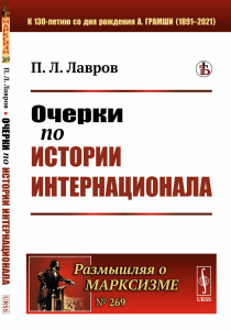 Очерки по истории Интернационала