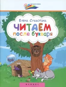Читаем после букваря