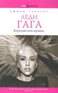 Book&Biography.Леди Гага. Королева поп-музыки
