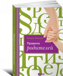 Правила родителей (ОБЛОЖКА)