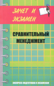 Сравнительный менеджмент