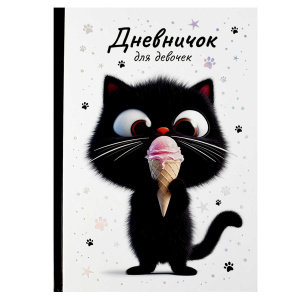 Дневничок для девочек арт. 70166 КОТЕНОК С МОРОЖЕНЫМ / А5 (145х205 мм), 48 л., блок - полноцветная п