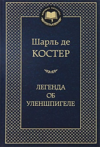 Легенда об Уленшпигеле