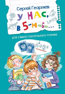 ЧС У нас, в 5-м /Б/. Рассказы