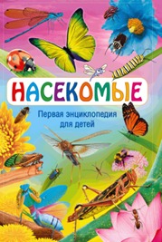 Насекомые. Первая энциклопедия для детей