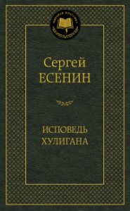 Исповедь хулигана