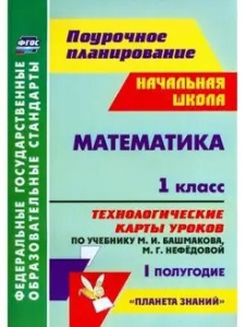 поурочное планирование начальная школа математика 1 класс