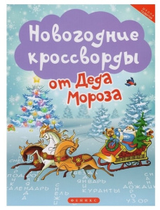 Новогодние кроссворды от Деда Мороза