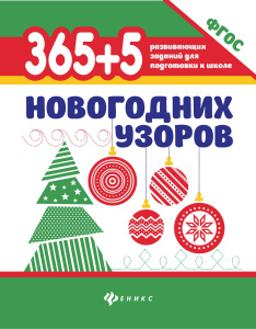 365+5 новогодних узоров дп
