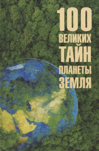 100 великих тайн планеты Земля  (12+)