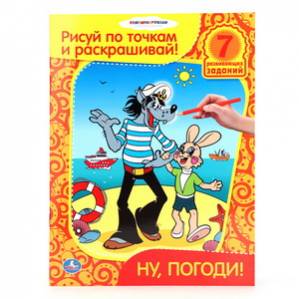 'УМКА'. РАСКРАСКА. РИСУЙ ПО ТОЧКАМ И РАСКРАШИВАЙ. НУ, ПОГОДИ! ФОРМАТ:215Х285ММ, 16СТР. в кор.50шт