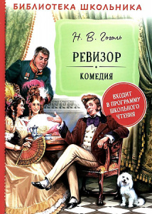 Гоголь Н. Ревизор (Библиотека школьника)