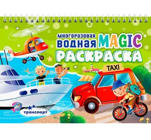 МНОГОРАЗОВАЯ ВОДНАЯ MAGIC РАСКРАСКА. Транспорт