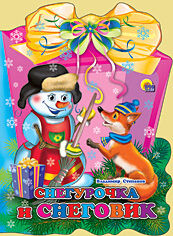 ФОНАРИК. СНЕГУРОЧКА И СНЕГОВИК