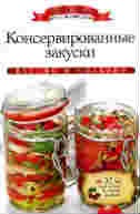 Консервированные закуски (+ наклейки). Любомирова К.