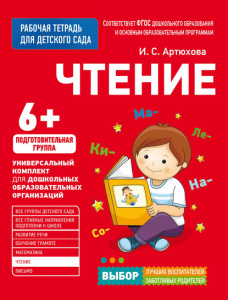 Для детского сада. Чтение. Подготов. группа