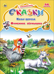 СКАЗКИ С НАКЛЕЙКАМИ. КОЗА-ДЕРЕЗА. ЯЧМЕННОЕ ЗЁРНЫШКО