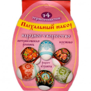 Пасх. набор термоэтикеток /Народное творчество/