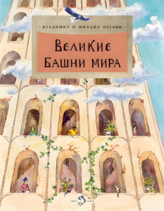 Великие башни мира