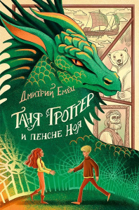 Таня Гроттер и пенсне Ноя (#7)