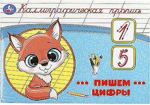 Пишем цифры. Каллиграфическая пропись. 205х140 мм. Скрепка. 16 стр. Умка в кор.50шт