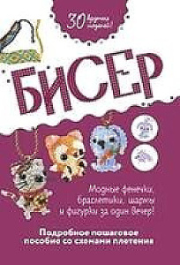 Бисер: Подробное пошаговое пособие со схемами плетения.