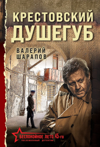 Крестовский душегуб