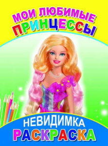 --Раскр.Невидимка.Мои любимые принцессы
