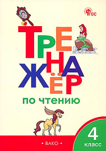 ТР Тренажёр по чтению 4 кл. НОВЫЙ ФГОС