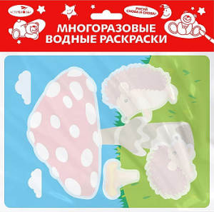 Многоразовые водные раскраски. Выпуск 24 (Ежик и грибочек)