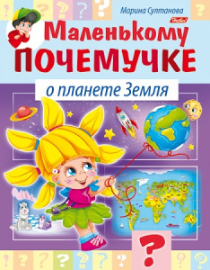 Книжка 8л А5ф цветной блок на скобе Маленькому почемучке-О планете Земля-