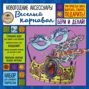 Новогодние аксессуары /ВЕСЕЛЫЙ КАРНАВАЛ/. Набор для семейного творчества