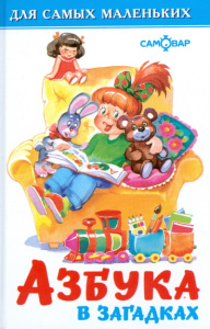 Азбука в загадках