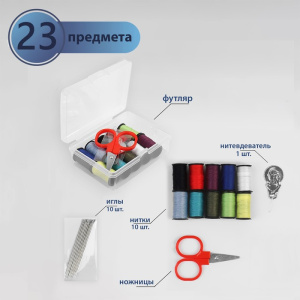 Набор для шитья 22 предмета 9*5,5*2см 1529659 (10702070/240522/3159052, Китайская Народная Республик