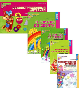*Комплект. Я считаю до 10. Математика для детей 5-6 лет / Колесникова Е.В.
