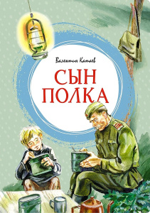 Сын полка