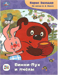 Винни-Пух и пчёлы. Заходер Б.В. Сказки и стихи малышам. Союзмультфильм. 16 стр. Умка в кор.50шт