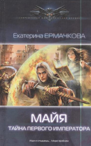 СФБ МАЙЯ. ТАЙНА ПЕРВОГО ИМПЕРАТОРА (лен)