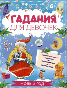 Книжка с заданиями для детей. Серия /Гадания для д