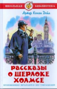 Рассказы о Шерлоке Холмсе